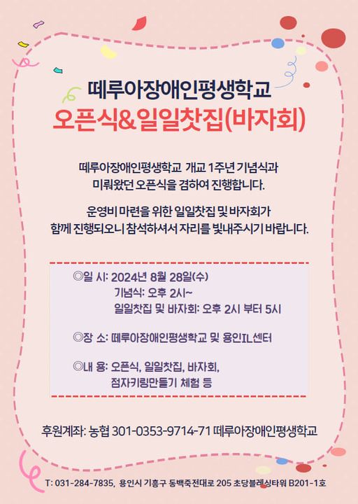 용인 떼루아 장애인 평생학교 8월 28일 오픈