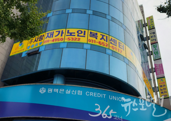 평택 효사랑 재가노인복지센터 전경 (자료제공 = 평택 효사랑 재가노인복지센터)