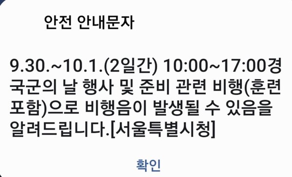 국군의날 행사연습 서울특별시청 안전 안내문자