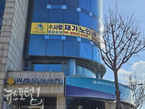 평택 효사랑 재가노인복지센터(평택시 세교동 소재) 전경(사진 = 송태교기자)