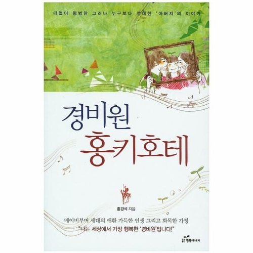 ▶ 2015년에 발간한 ‘경비원 홍키호테’