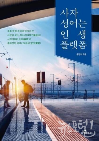 ▶ 2020년에 발간한 ‘사자성어는 인생 플랫폼’