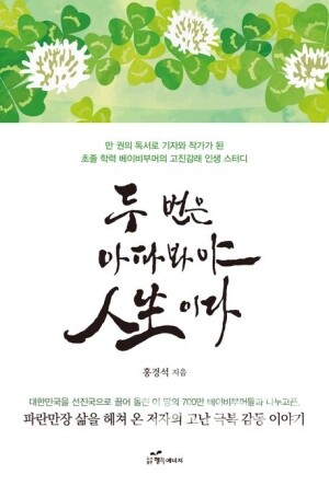 ▶ 2023년에 발간한 ‘두 번은 아파봐야 인생이다’