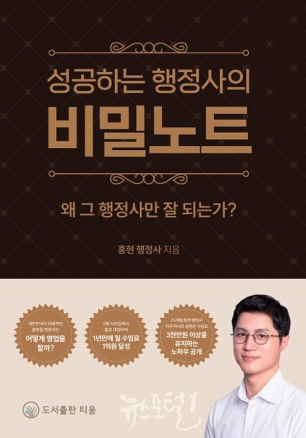 도서출판 티움, 홍현 행정사의 ‘성공하는 행정사의 비밀노트’ 출간