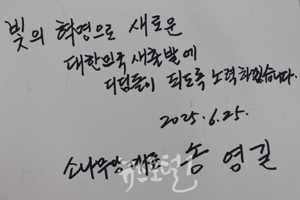 송영길 소나무당 대표가 국립5·18민주묘지를 참배하기 전 방명록에 남긴 글.