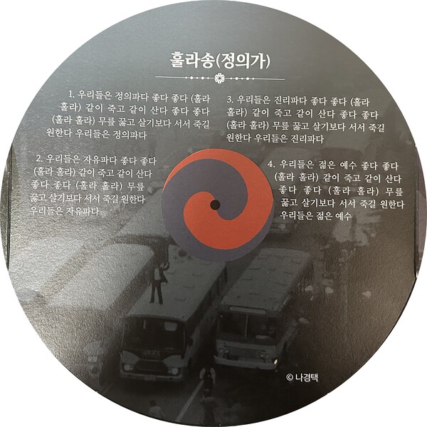 윤상원 기념관 기획전시회 「민국民國을 만든 노래들」 중 훌라송(정의가)