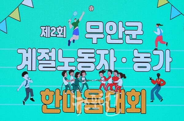 '제2회 무안군 계절노동자•농가 한마음대회'