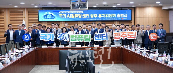 9월 1일 국회에서 열린 ‘국가AI컴퓨팅센터 광주 유치위원회 출범식’ (사진 제공 : 광주광역시)