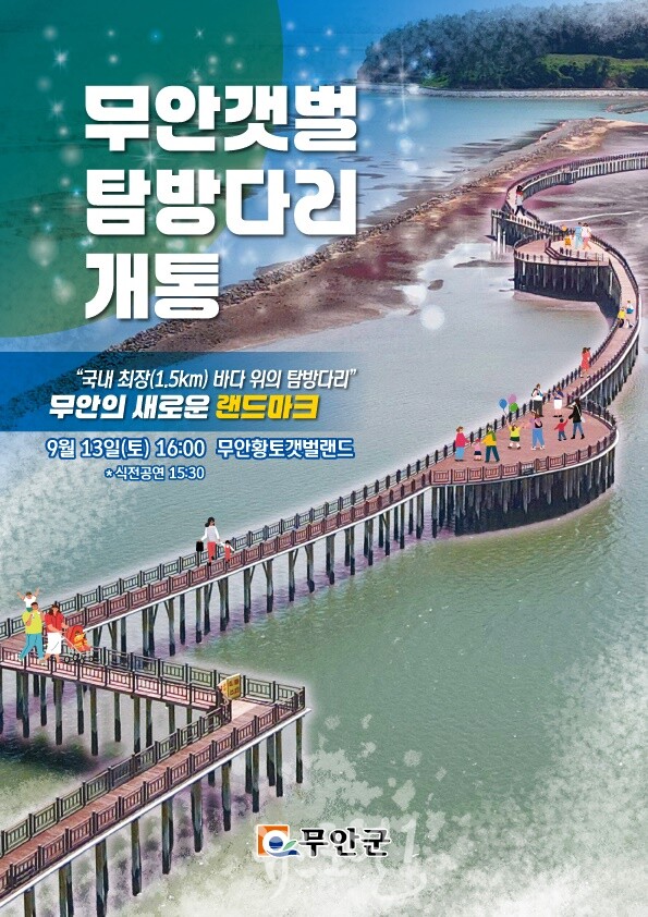 무안 갯벌 탐방 다리 개통식 안내 포스터. (제공 : 무안군)
