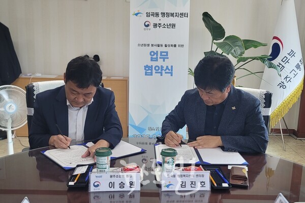 이승원 광주소년원장(왼쪽)과 김진호 임곡동장(오른쪽)이 업무협약서에 서명하고 있다.