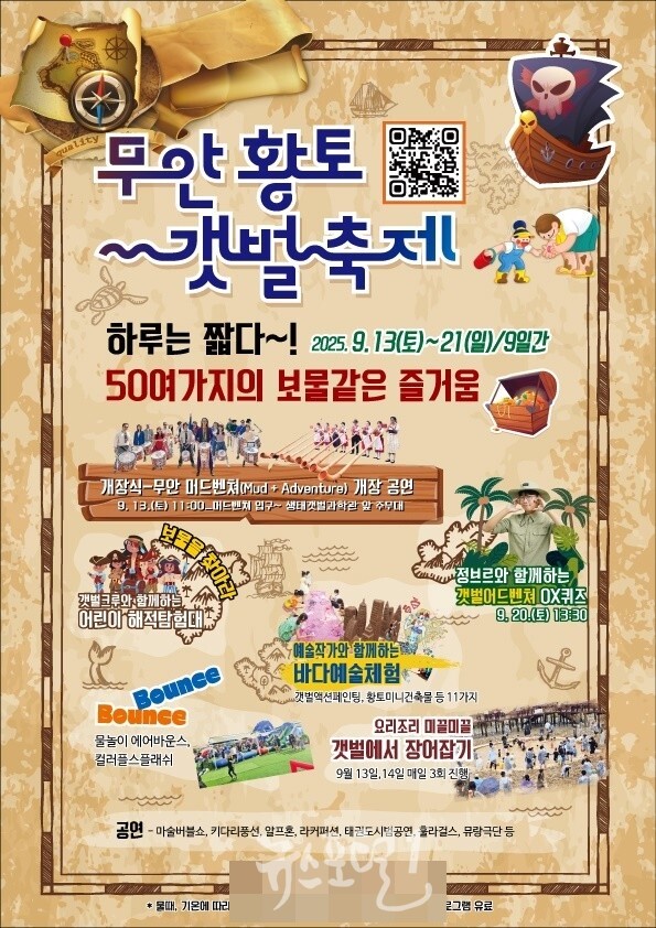 제11회 무안황토갯벌축제 안내 포스터. (제공 : 무안군)