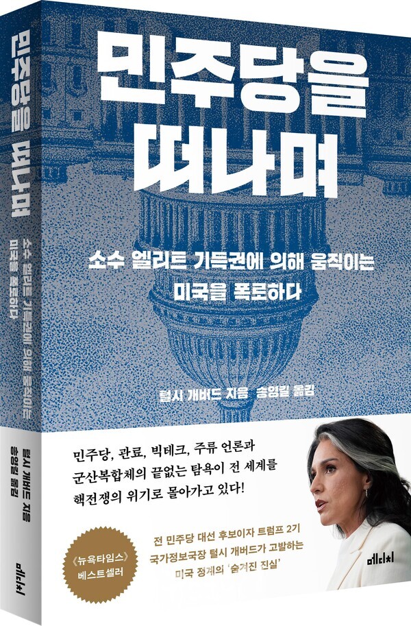 송영길 대표의 번역서 《민주당을 떠나며(For Love of Country)》