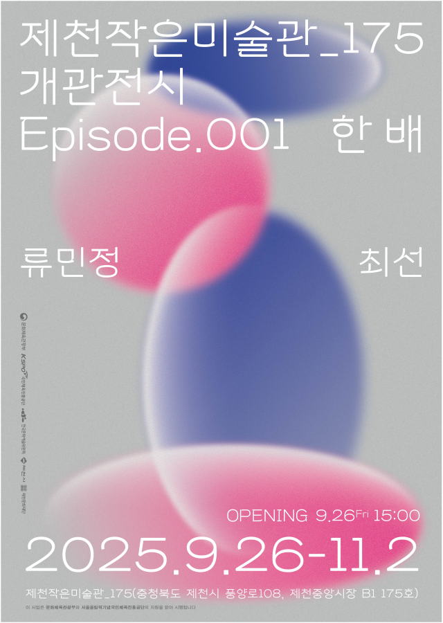 제천작은미술관 175 포스터 l 제천시 제공