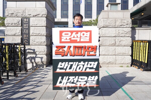 “윤석열 즉시 파면 / 반대하면 내전 유발” 박균택 국회의원이 2025년 3월 30일 헌법재판소 앞에서 윤석열 즉시 파면을 촉구하는 24시간 끝장 일인 시위을 하고 있다. (자료 사진)