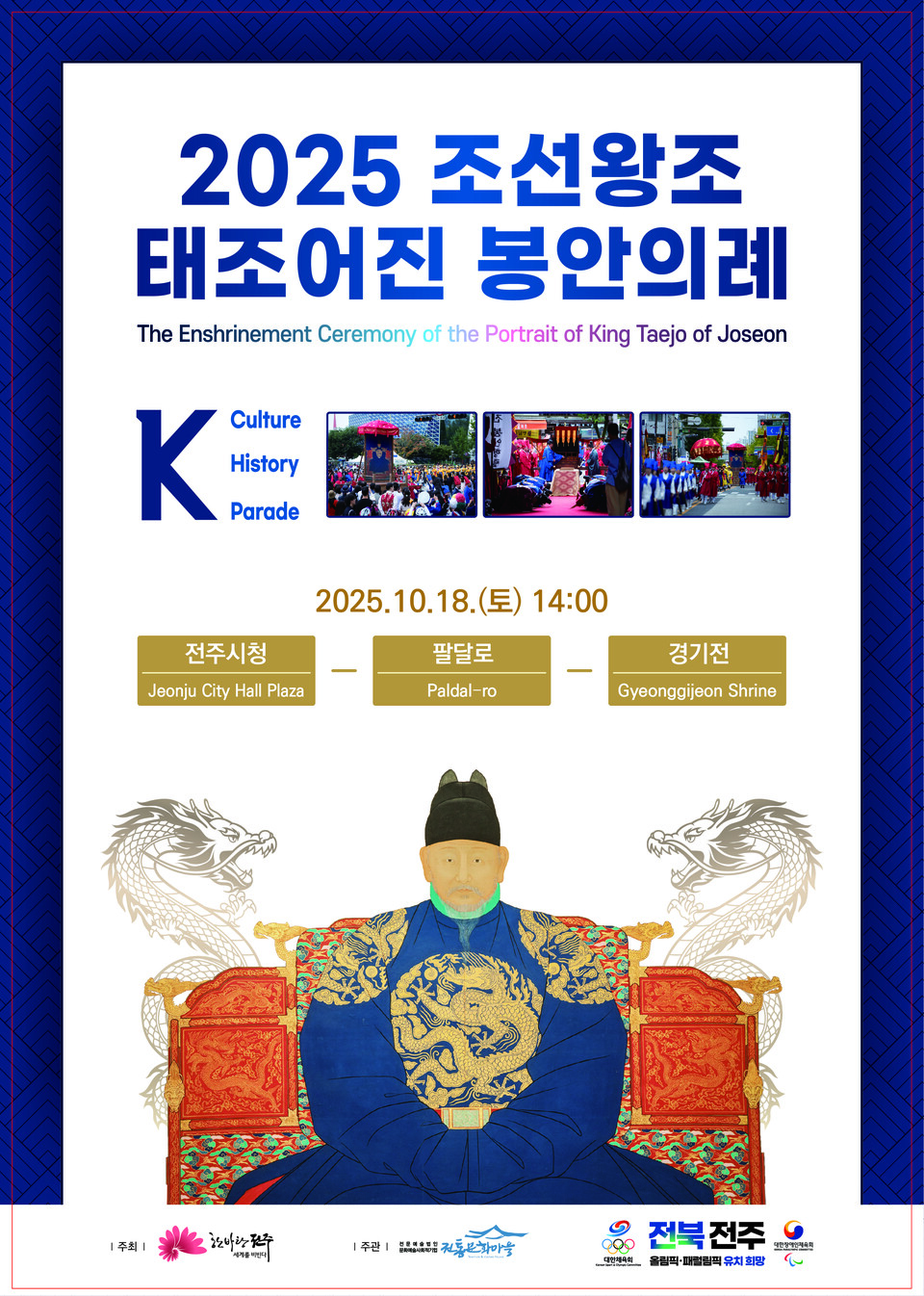 태조어진 봉안의례 전단ㅣ전주시 제공