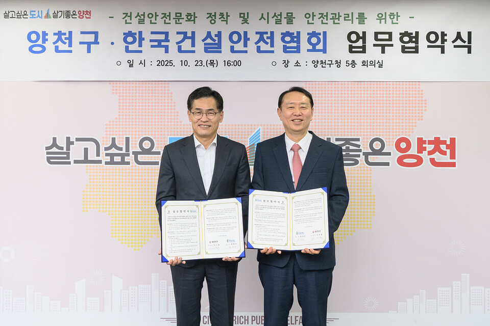 이기재 양천구청장(왼쪽), (사)한국건설안전협회 회장(오른쪽)이 업무협약을 체결하고 기념촬영을 하고 있다.ㅣ양천구 제공