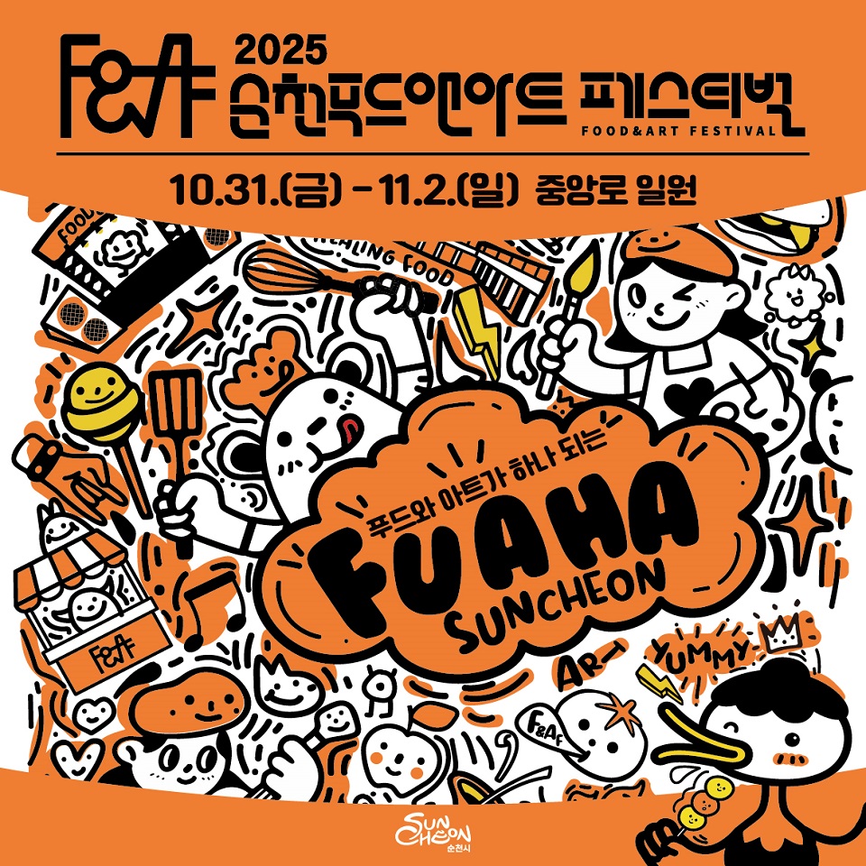 2025 순천 푸드앤아트페스티벌 31일 개막ㅣ순천시 제공