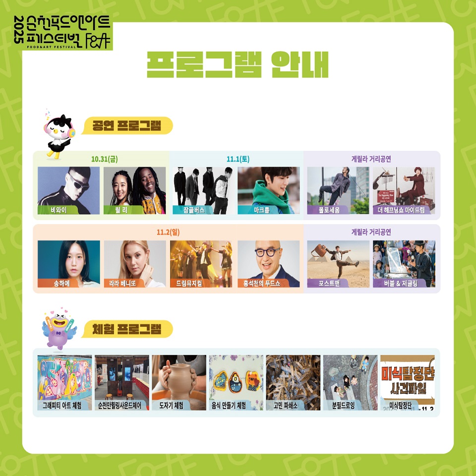 2025 순천 푸드앤아트페스티벌 31일 개막 (2)ㅣ순천시 제공