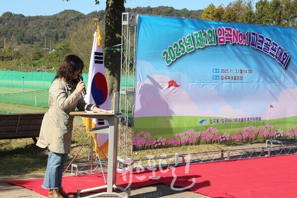 김은경 임곡동 행정복지센터 행정자치팀장의 사회로 「제1회 임곡 No.1 파크골프대회」가 시작된다.
