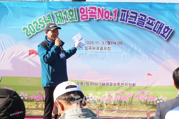 김영선 광산구의회 경제복지위원장이 「제1회 임곡 No.1 파크골프대회」 개회식에서 축사를 하고 있다. 김 위원장은 이날 번외 경기로 대회에 참가했다.