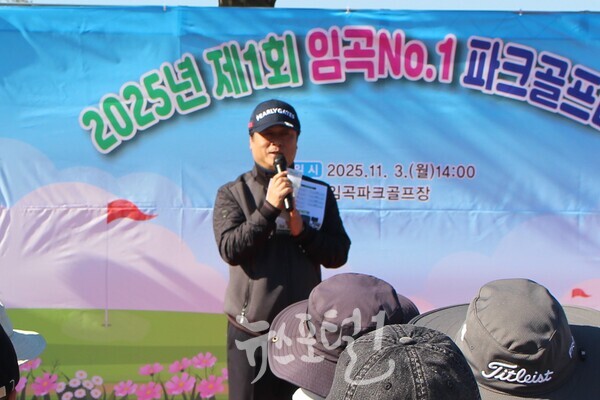 김진호 임곡동장이 「제1회 임곡 No.1 파크골프대회」개회식에서 대회사를 겸한 축사를 하고 있다.