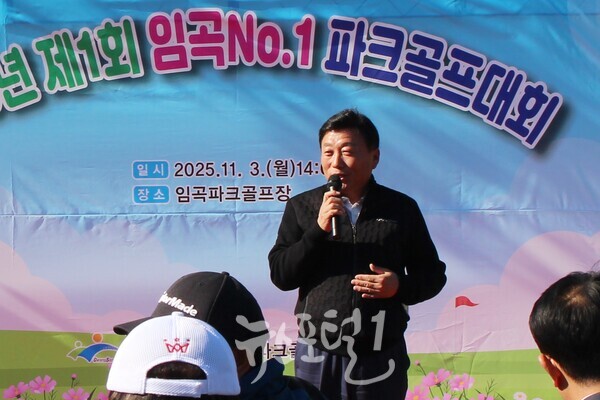 「제1회 임곡 No.1 파크골프대회」의 최대 공로자인 기재만 임곡농협 조합장의 축사.