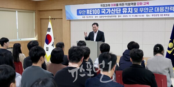 김산 군수가 'RE100 국가산단 유치 특별 교육' 시작 전 "모든 행정력을 집중해 유치 성공 이끌 것"이라고 밝히고 있다. (사진 제공 : 무안군)