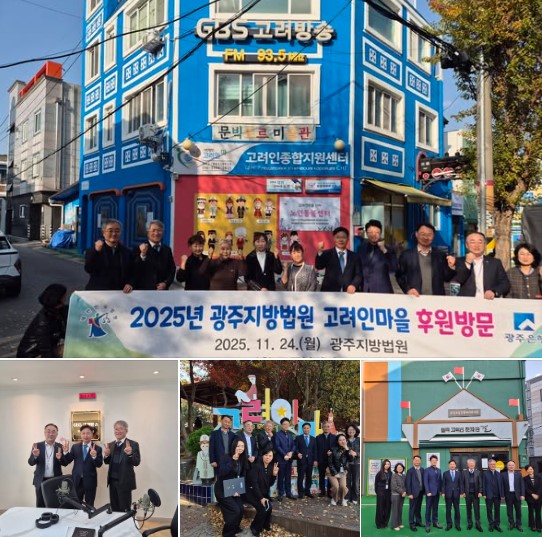 광주지방법원(법원장 장용기)은 24일 ‘역사마을 1번지’로 잘 알려진 광주 고려인마을을 찾아 후원 물품을 전달하고, 지역사회와 소통을 강화하는 뜻깊은 시간을 가졌다./사진=고려인마을 제공