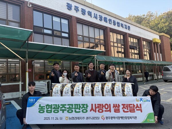 농협광주공판장은 2025년 11월 24일 광주광역시장애인종합복지관에 햅쌀 10kg 40포를 후원했다. 사진은 전달식에서 복지관 관계자와 농협 직원들이 기념촬영을 하는 모습이다. (사진제공=광주광역시장애인종합복지관)