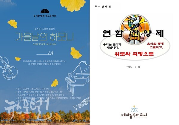 한국루터란아워 주관, ‘늦가을, 노래로 물들다. 가을날을 하모니’ 음악회 표지 및 제자들 찬양단 악보집 표지 (자료 = 한국루터란아워, 평택 제자들교회 제공)