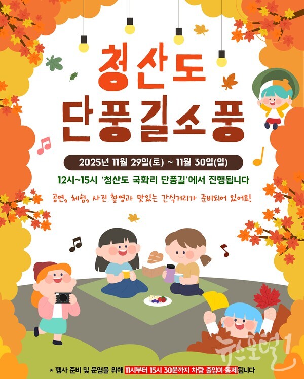 청산도 단풍길 소풍 행사 안내 이미지