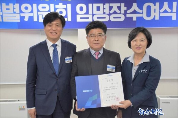 2017년 2월 1일 더불어민주당 중앙당 교육특별위원회 부위원장으로 임명받음. 당시 추미애 당대표와 조승래 위원장과 함께.