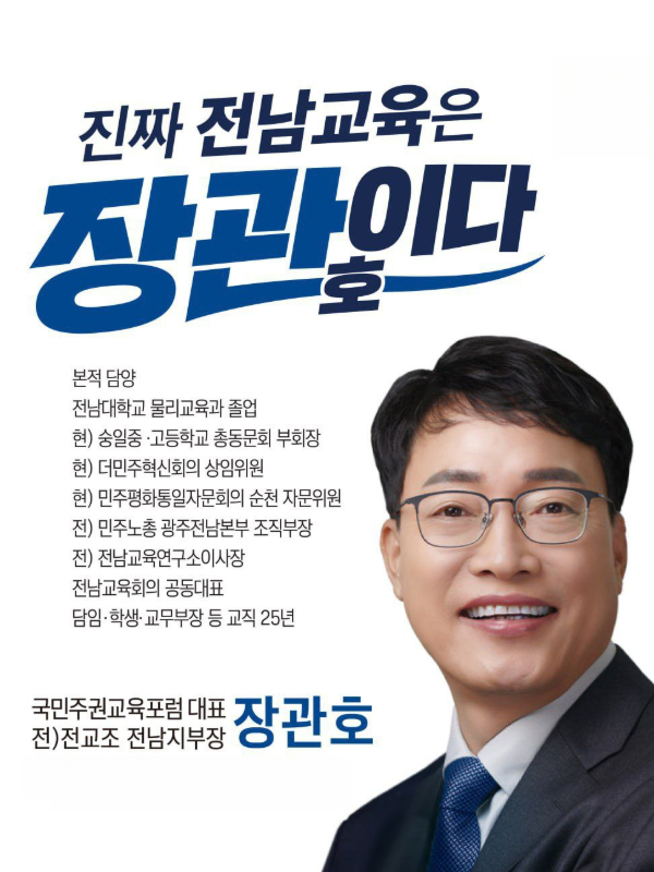 국민주권교육포럼 대표 장관호 약력