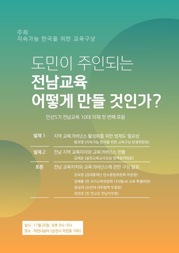 민선 5기 전남교육 10대 의제 포럼