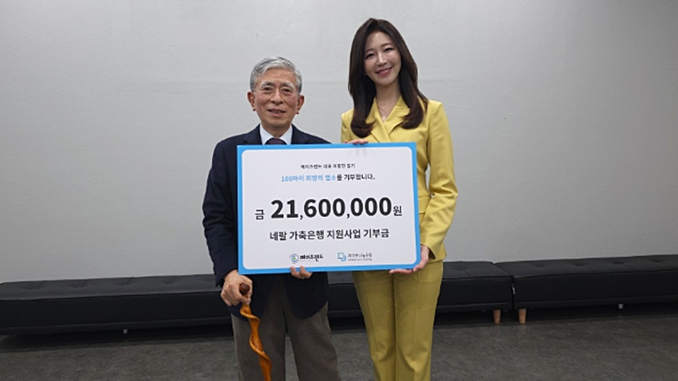 ▲11월 25일, 한국사회복지회관에서 개최된 ‘네팔 희망 염소 보내기’ 기부금 전달식에서 메이즈랜드 이동한 대표(좌)와 지구촌나눔운동 홍보대사 온인주 아나운서(우)가 기념 사진을 찍고 있다. (사진제공/지구촌나눔운동