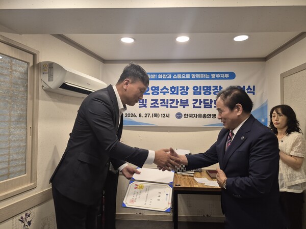 한국자유총연맹 광주지부가 '오영수 회장 임명장 수여식 및 조직간부 간담회'를 개최한 가운데, 오영수 회장(왼쪽)이 임명장을 전달받으며 단체의 화합과 발전을 위한 첫 일정을 시작하고 있다.(사진제공 /&nbsp;&nbsp;한국자유총연맹 광주지부)
